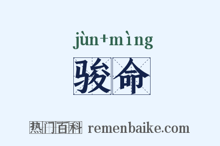 骏命是什么意思的图片